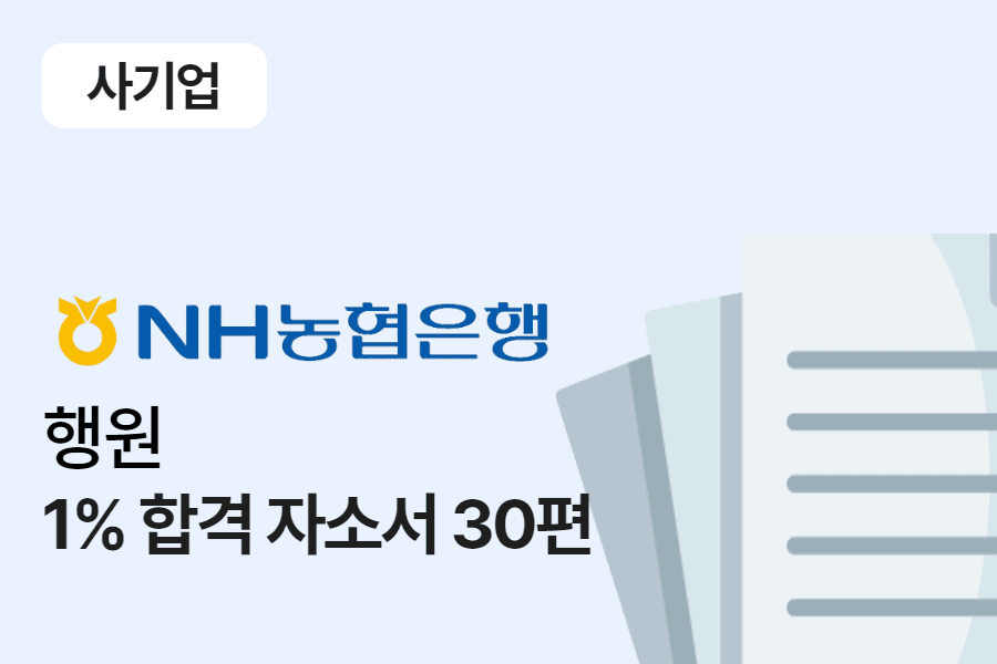 NH농협은행 행원 합격 자소서 30편