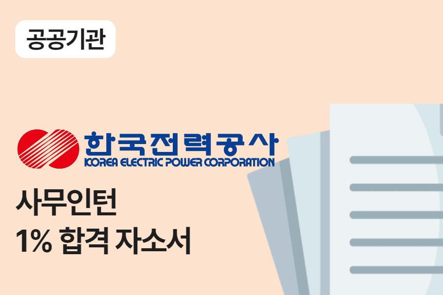 한국전력공사 사무 인턴 합격 자소서 