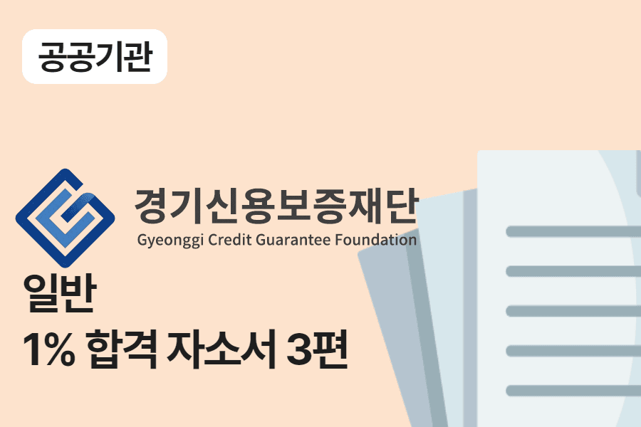 경기신용보증재단 일반 합격 자소서 3편