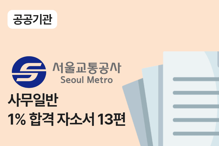 서울교통공사 사무 일반 합격 자소서 13편
