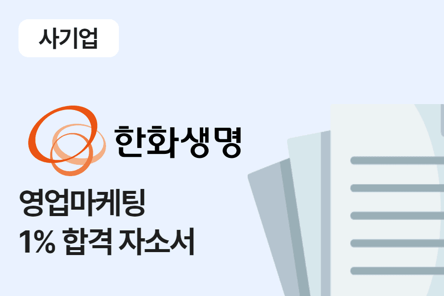 한화생명 영업마케팅 합격 자소서
