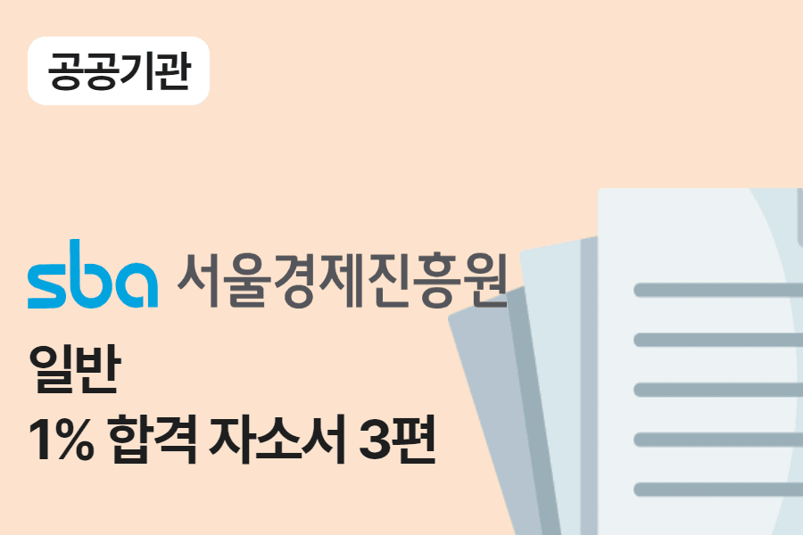 서울경제진흥원 일반 행정 합격 자소서 3편 