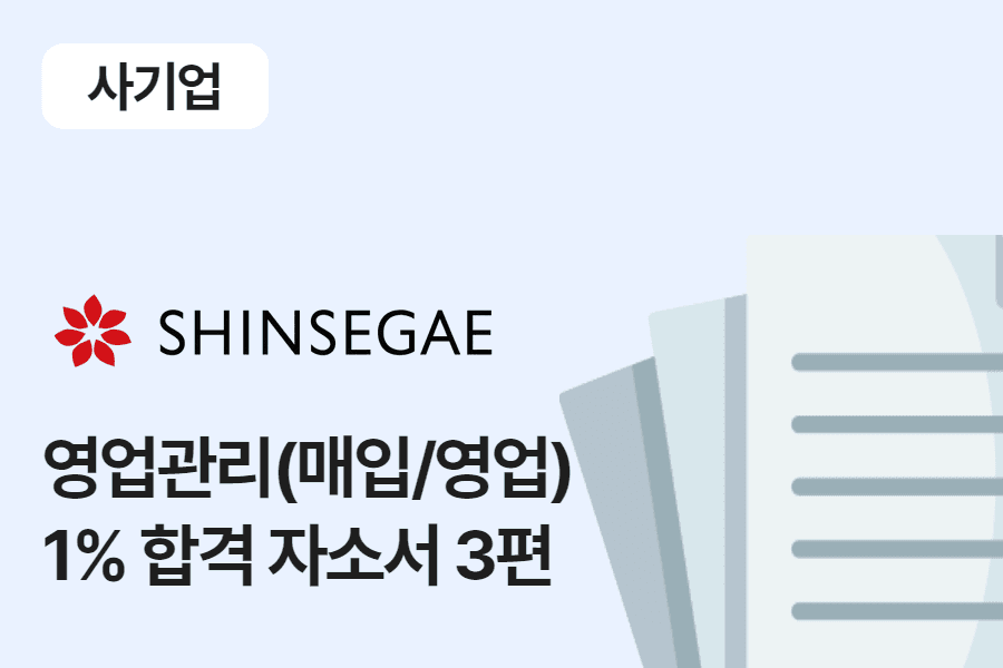 신세계백화점 영업관리(매입/영업) 합격 자소서 3편 