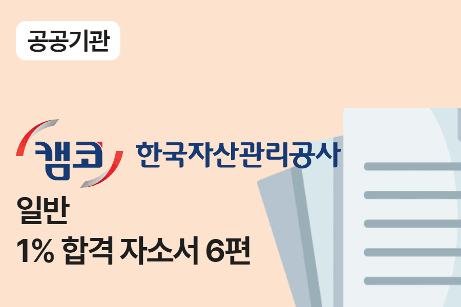 한국자산관리공사 일반 합격 자소서 6편