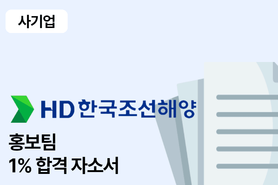 HD 한국조선해양 홍보 합격 자소서