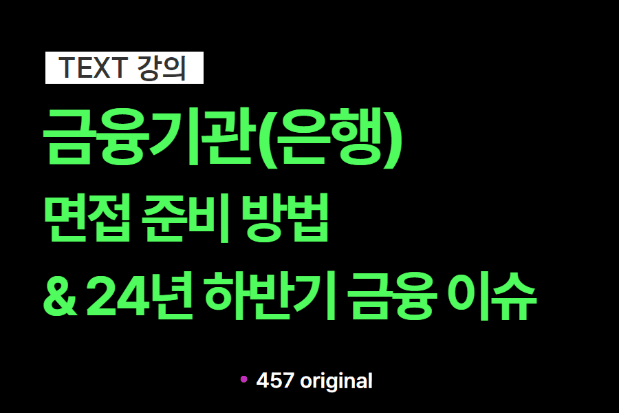  은행권 면접 준비 방법 & 금융권 이슈