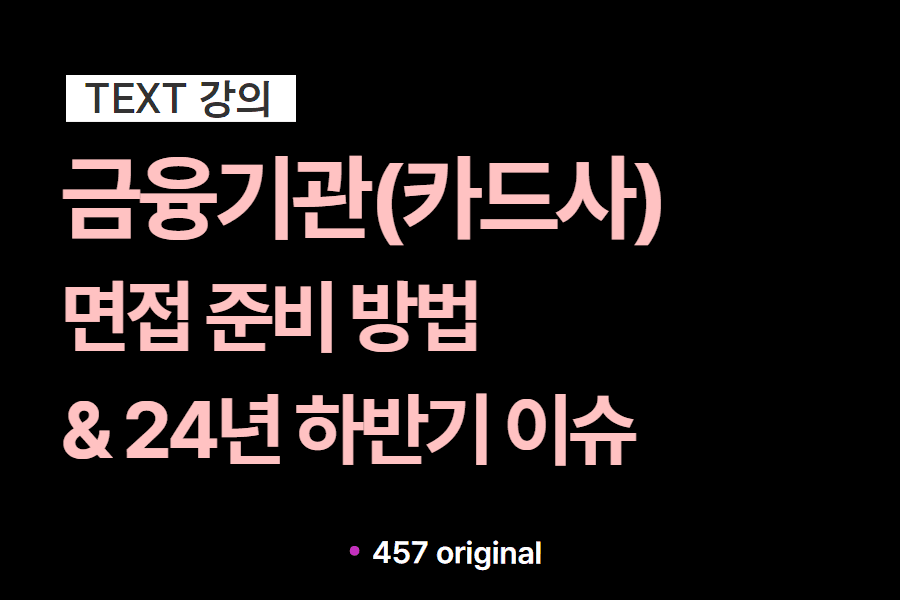 카드사 면접준비 및 24년도 이슈