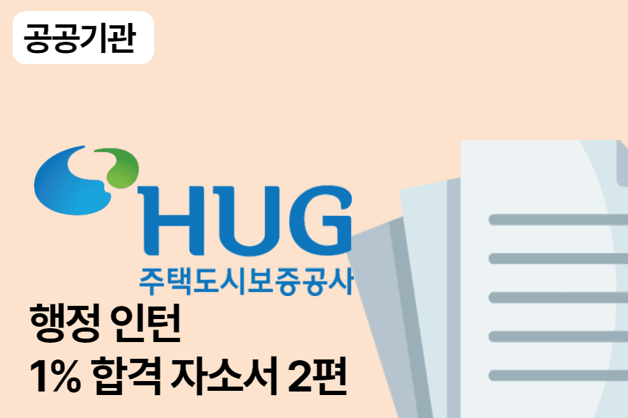 주택도시보증공사 인턴 합격 자소서 2편
