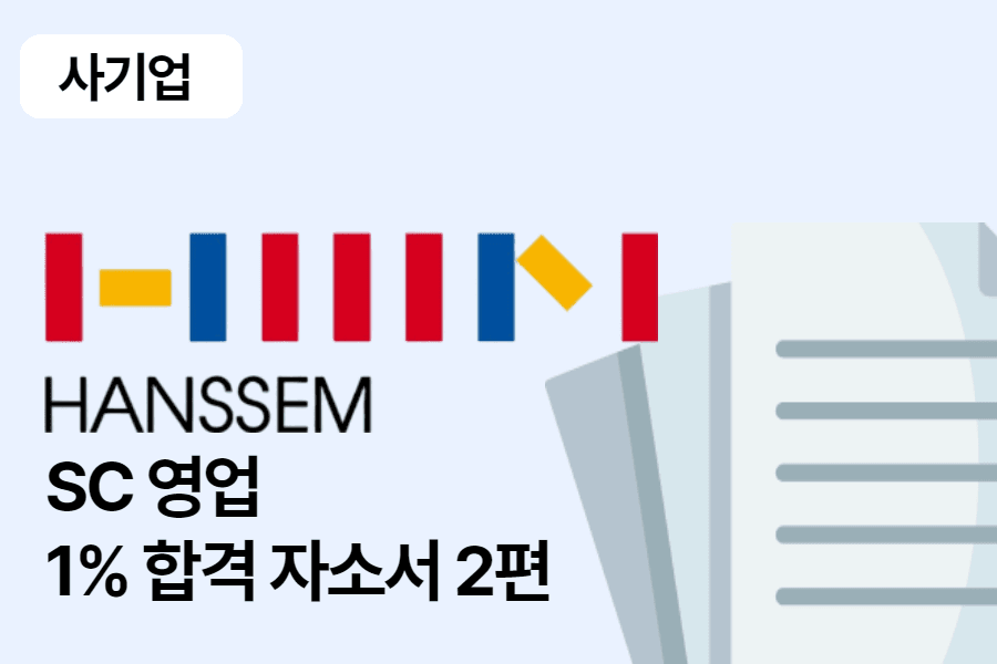 한샘 SC 영업 합격 자소서 2편
