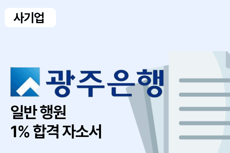 광주은행 일반 행원 합격 자소서 