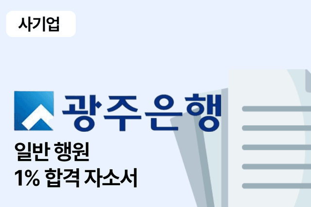 광주은행 일반 행원 합격 자소서 