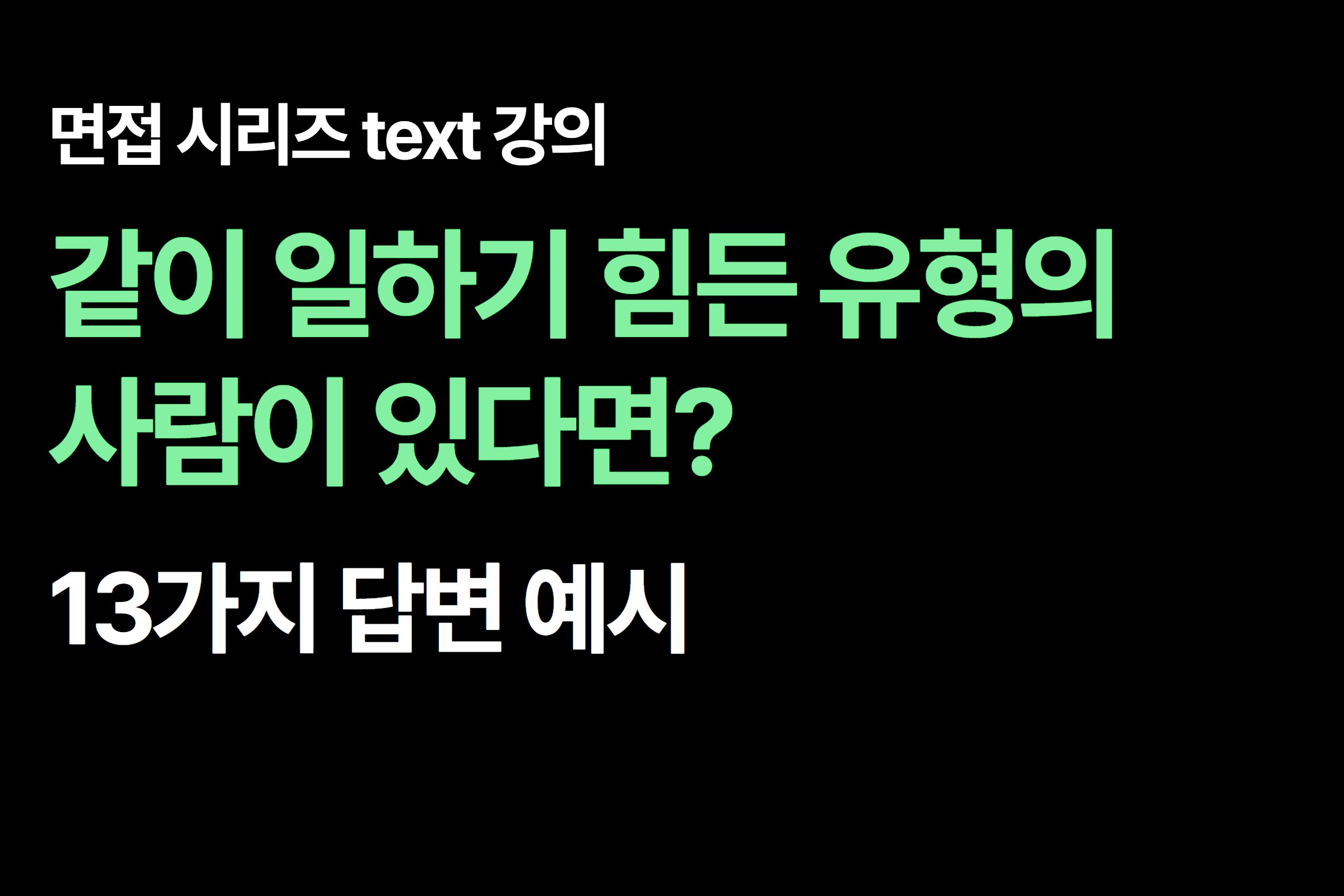 면접 질문 : 같이 일하기 힘든 유형의 사람이 있다면? 13가지 답변 예시 