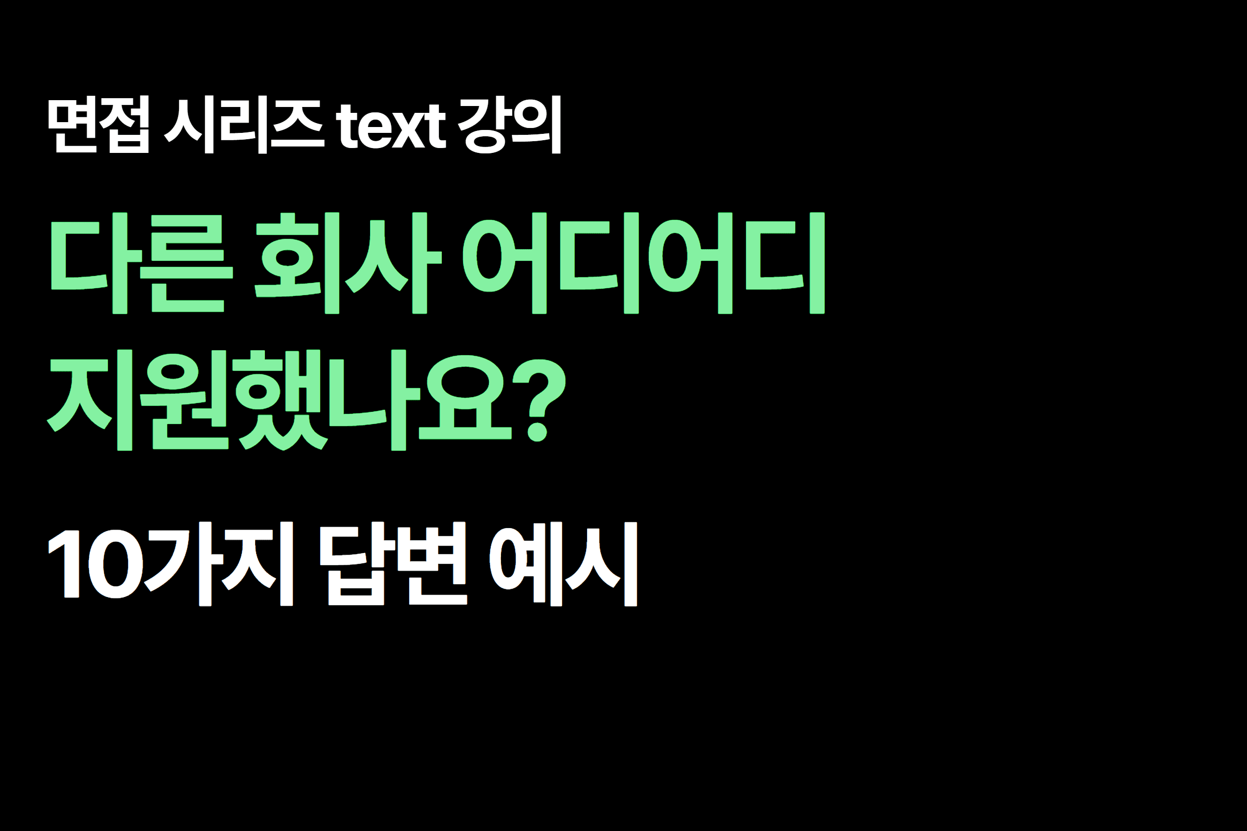 면접 질문 : 다른 회사 어디어디 지원했나요? 10가지 답변 예시