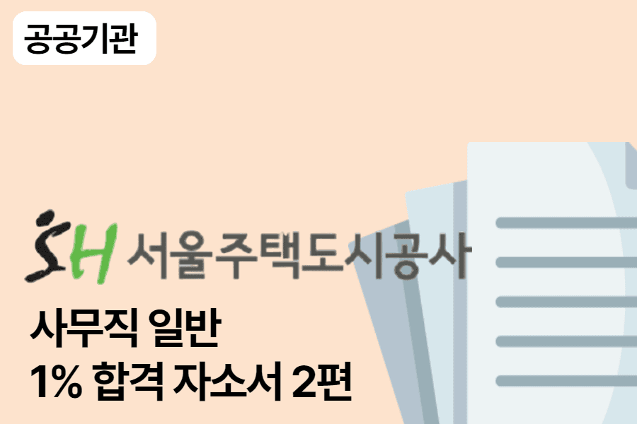 서울주택도시공사 사무 일반 합격 자소서 2편