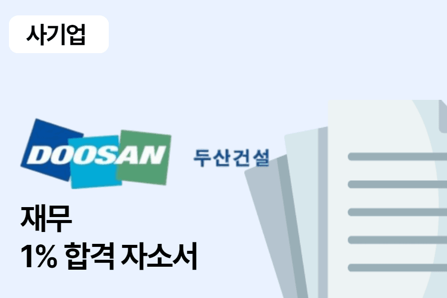 두산건설 재무 합격 자소서 