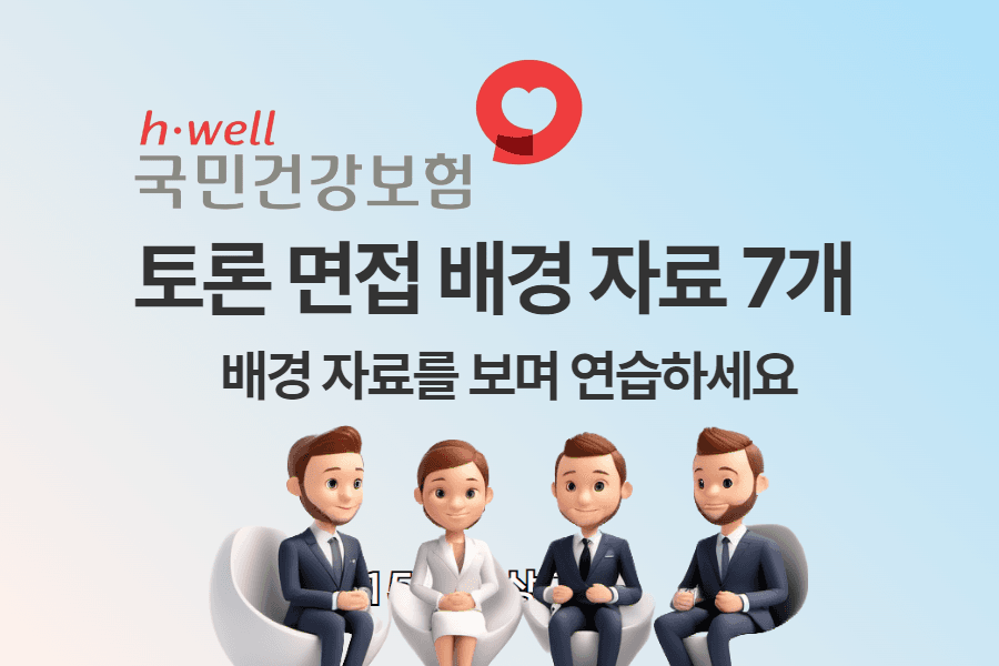 건강보험공단 토론면접 배경 자료 7개 - 배경자료를 보면서 토론 면접 연습하기