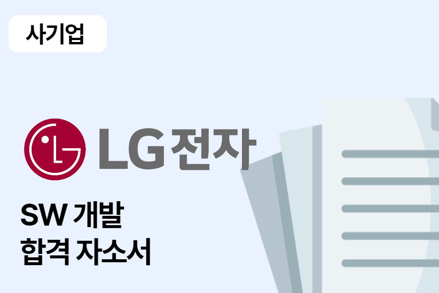 LG전자 SW 개발 합격 자소서