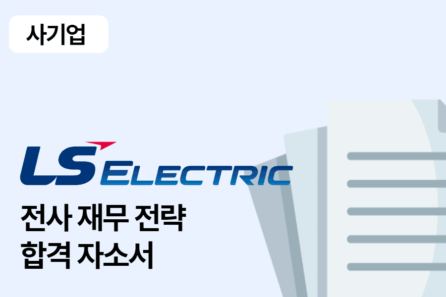 LS ELECTRIC(LS일렉트릭) 전사 재무전략 합격 자소서