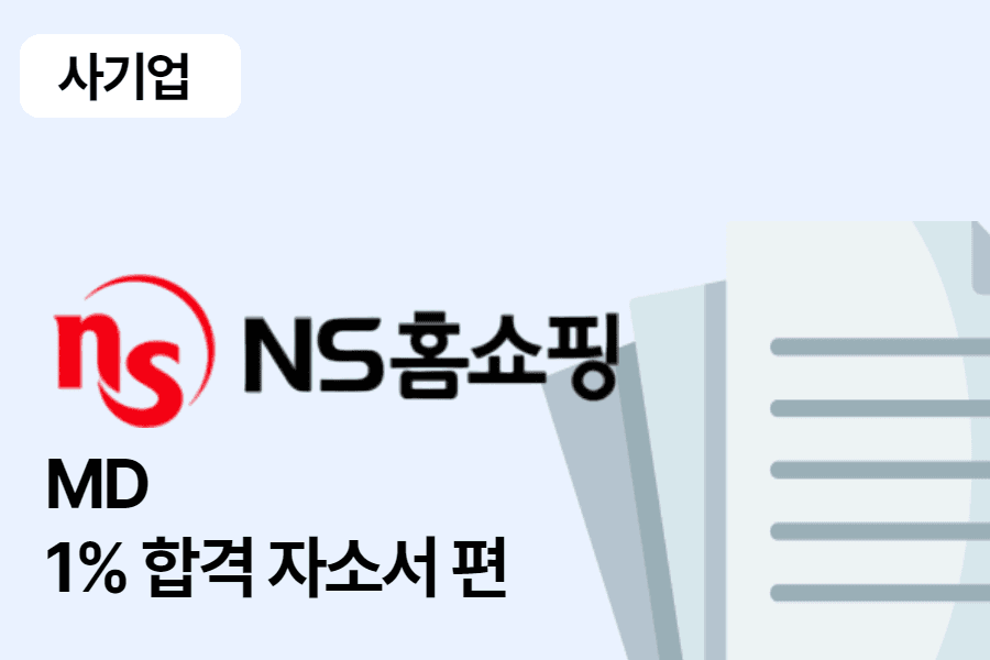 NS홈쇼핑 MD 합격 자소서 2편