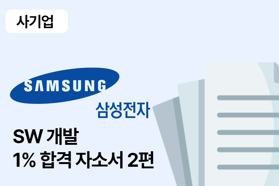 삼성전자 SW 개발 합격 자소서 2편