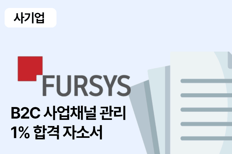 퍼시스그룹(일룸) B2C 사업채널 관리 합격 자소서