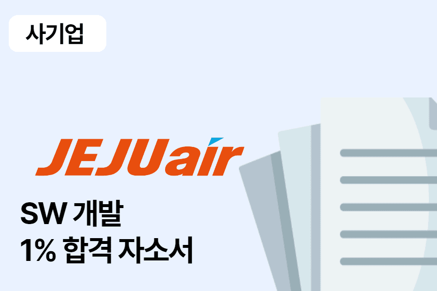 제주항공 SW 개발 합격 자소서 