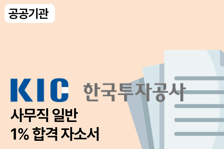 한국투자공사 인턴 합격 자소서 