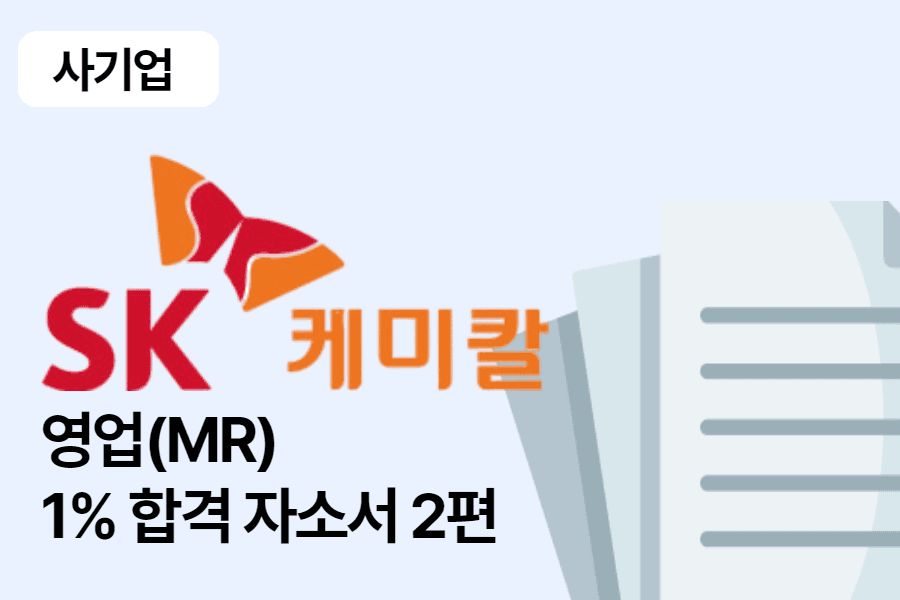 SK케미칼 영업(MR) 합격 자소서 2편