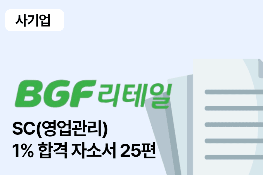 BGF리테일 SC 합격 자소서 25편 