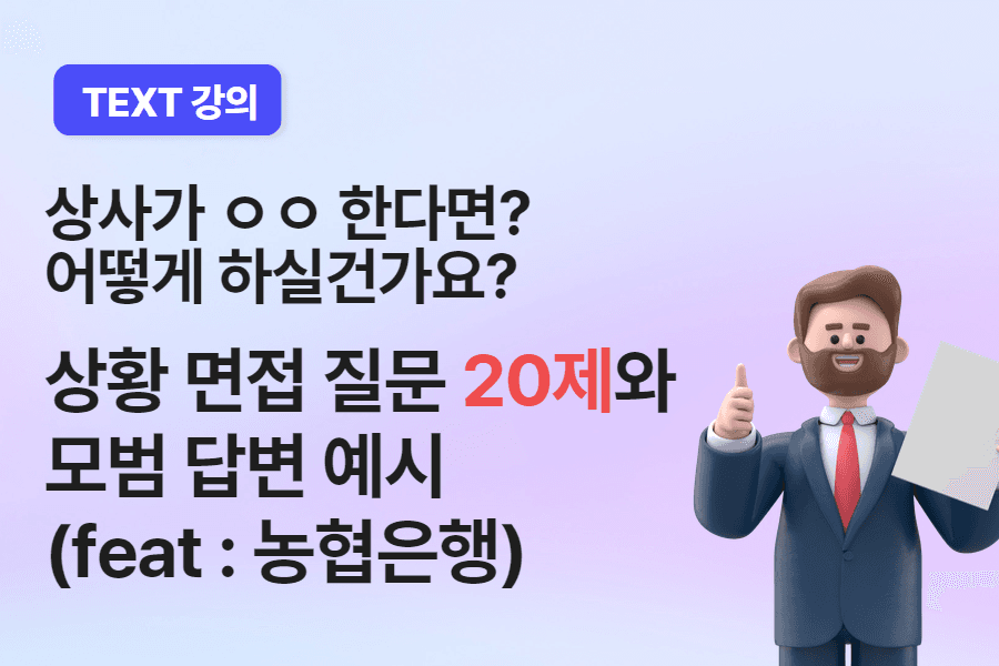 상황면접 20제와 면접 답변 예시(feat.농협은행