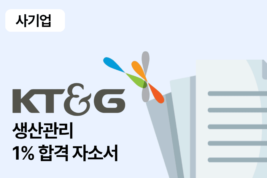 KT&G 생산관리 합격 자소서 