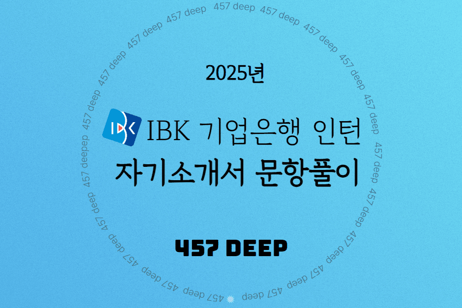 2024 하반기 기업은행 동계인턴 자기소개서 문항풀이 - 457deep 전용