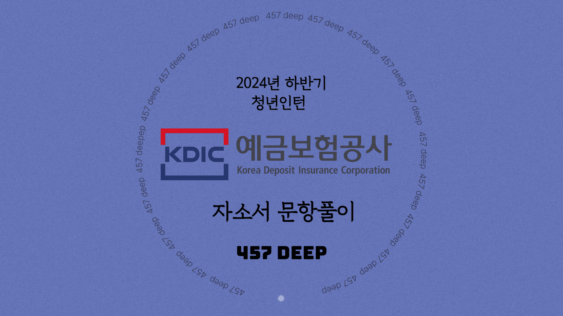 2024 하반기 예금보험공사 청년인턴 자기소개서 문항풀이 - 457deep 전용