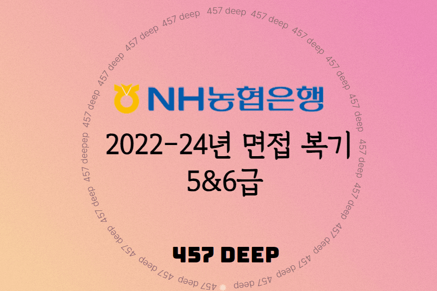 농협은행 5&6급 2022-24년 면접 복기 자료 15명 면접 취합 및 가이드라인