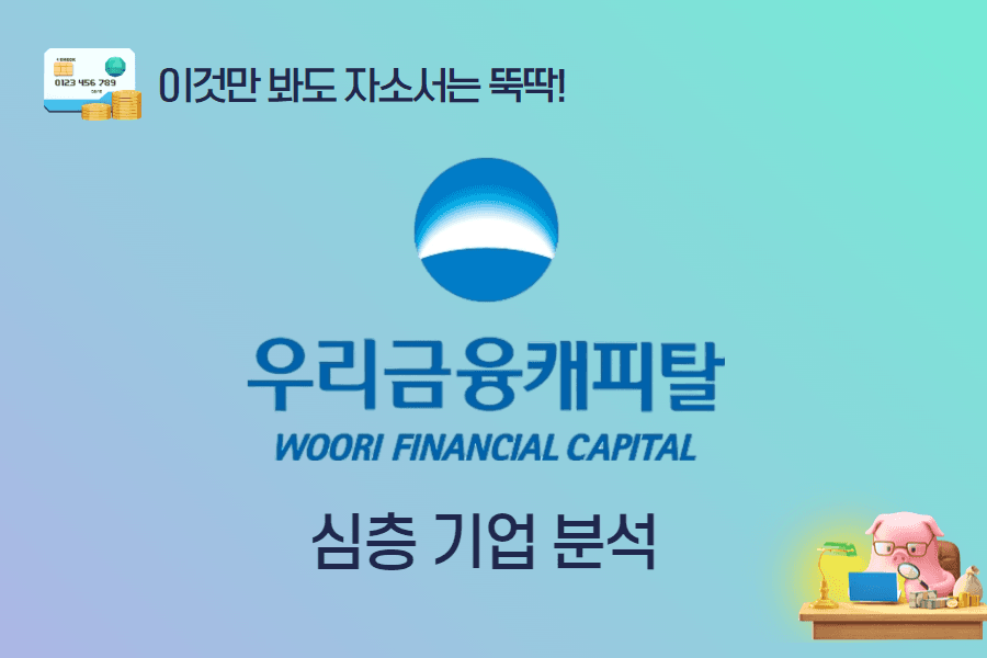우리금융캐피탈 기업 심층 분석 