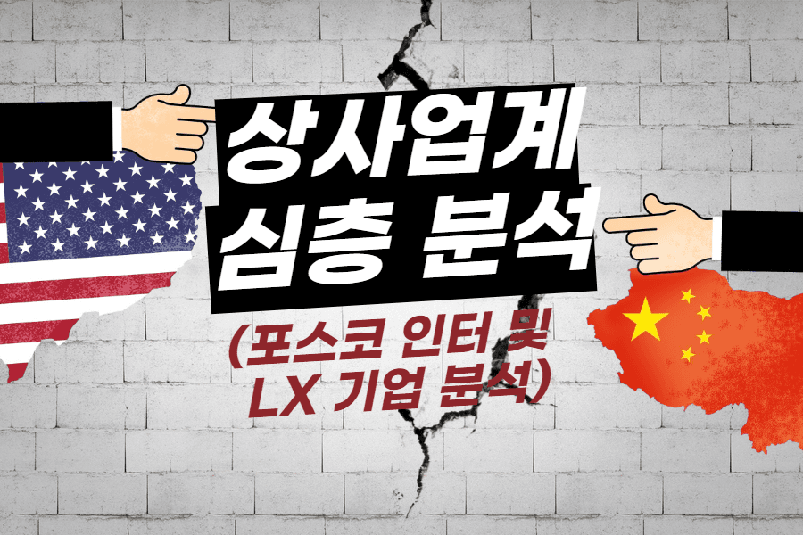 상사업계현황과 미래(포스코인터 및 LX 등 기업 분석)