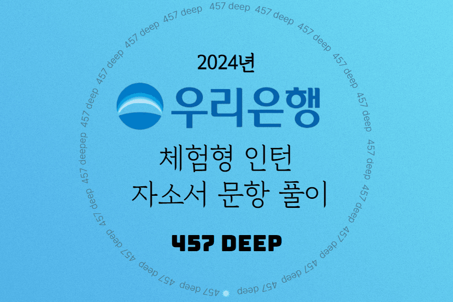2024년 우리은행 체험형 인턴 자소서 문항 풀이 - 457DEEP 전용