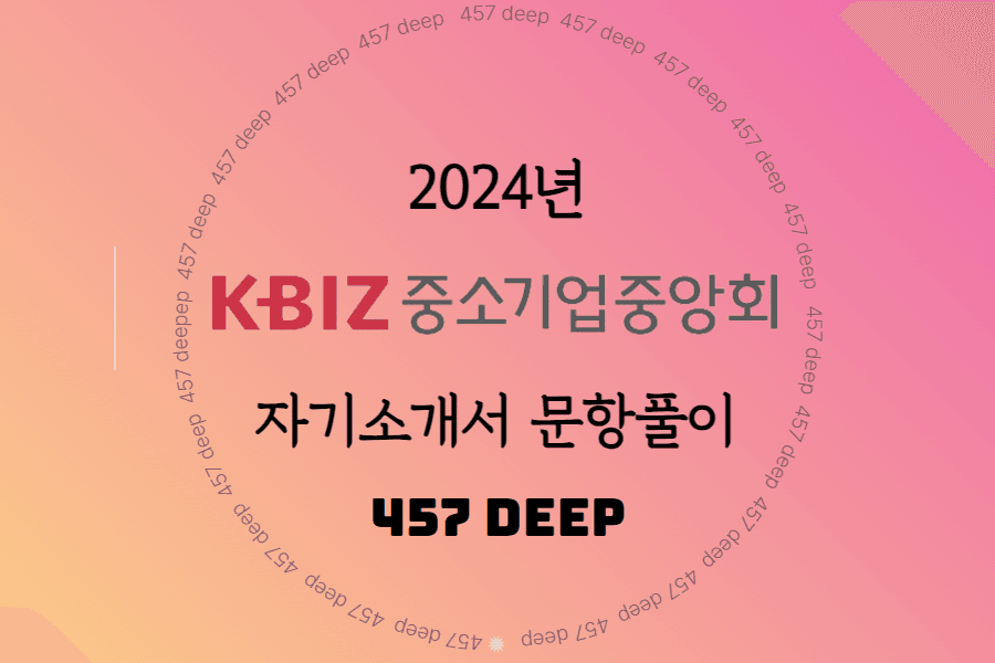 2024년 중소기업중앙회 자소서 문항풀이 - 457DEEP 전용
