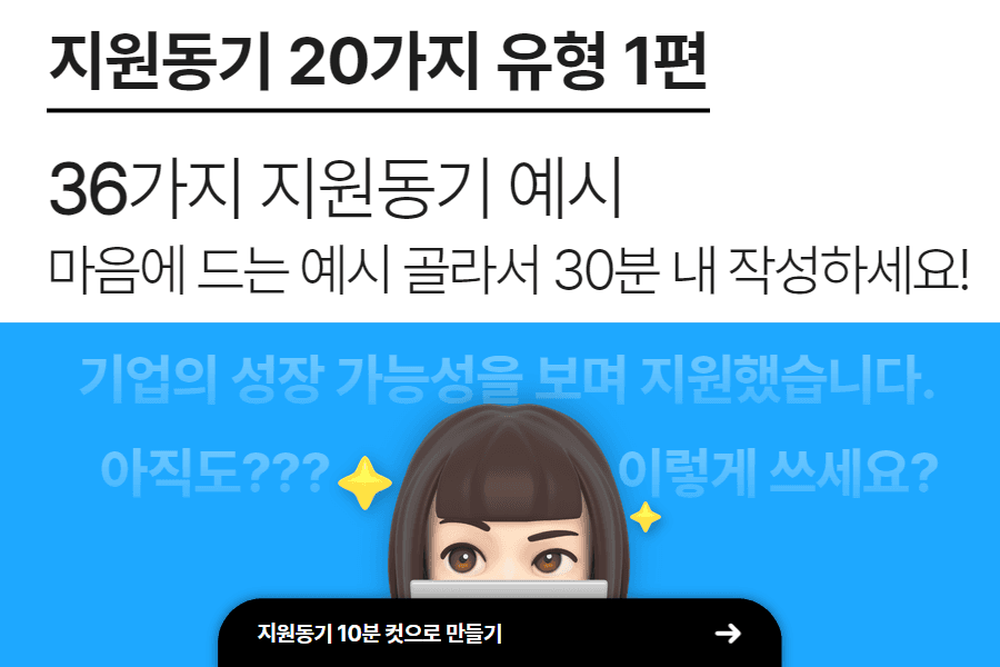 자소서 지원동기 20가지 유형 1편, 36가지 예시 아직도 성장가능성을 보며 지원? 이렇게 쓰세요?(업로드 완료)