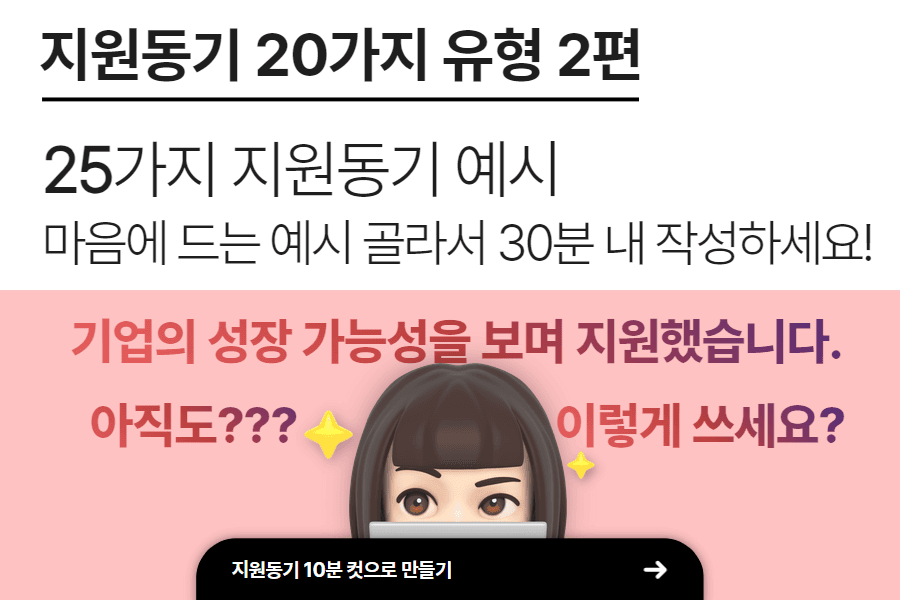 자소서 지원동기 20가지 유형 2편, 25가지 예시 아직도 성장가능성을 보며 지원? 이렇게 쓰세요?(업로드 완료)