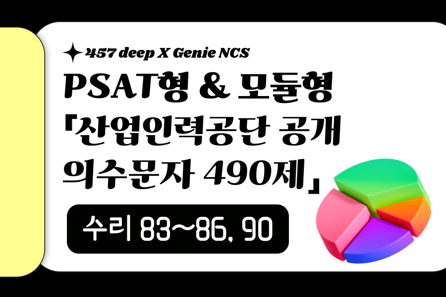 지니NCS 산인공 공개문항 풀이 (수리 83~86, 90번)