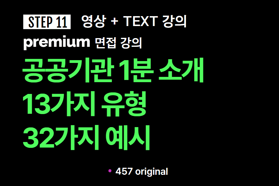프리미엄 면접 강의 11교시) 공공기관 1분 소개 13가지 유형+ 32가지 예시 