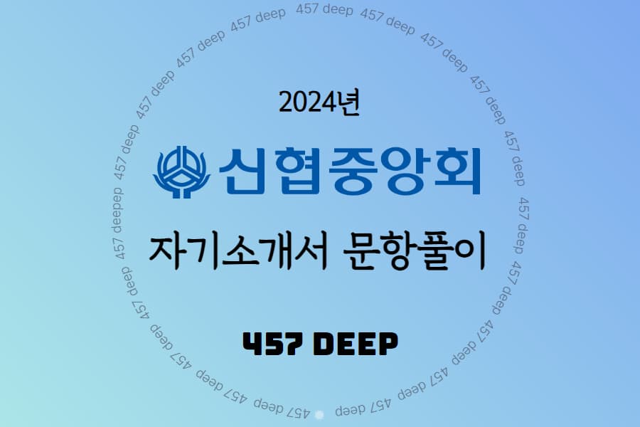 2024년 하반기 신협중앙회 자소서 문항풀이 - 457DEEP 전용