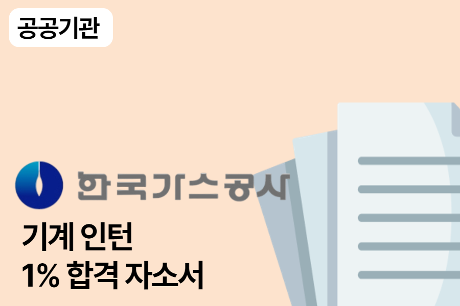 한국가스공사 기계 인턴 합격 자소서