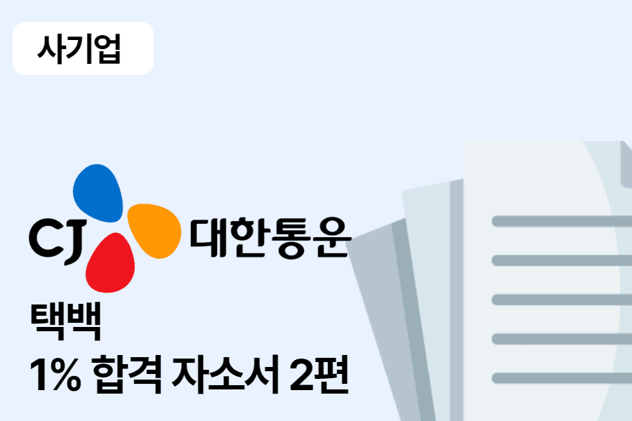 CJ 대한통운 택배 합격 자소서 2편