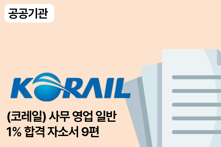 한국철도공사 사무 영업 일반 9편 