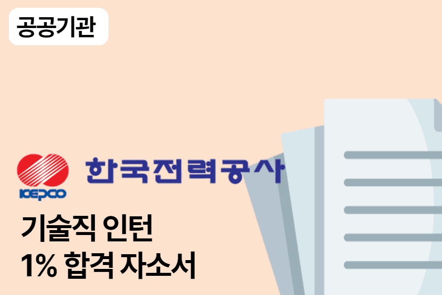 한국전력공사(한전) 기술 인턴 합격 자소서