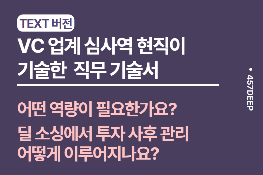 No.213-VC업계 투자 심사역 현직이 기술한 직무 기술서 (업로드 완료) 