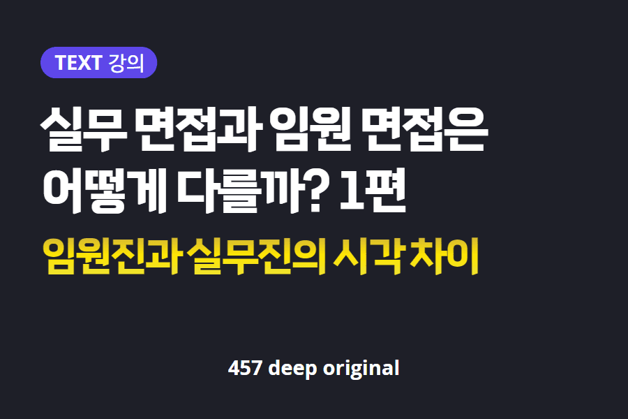 임원면접 실무면접 어떻게 다를까 - 1편 (업로드 완료)