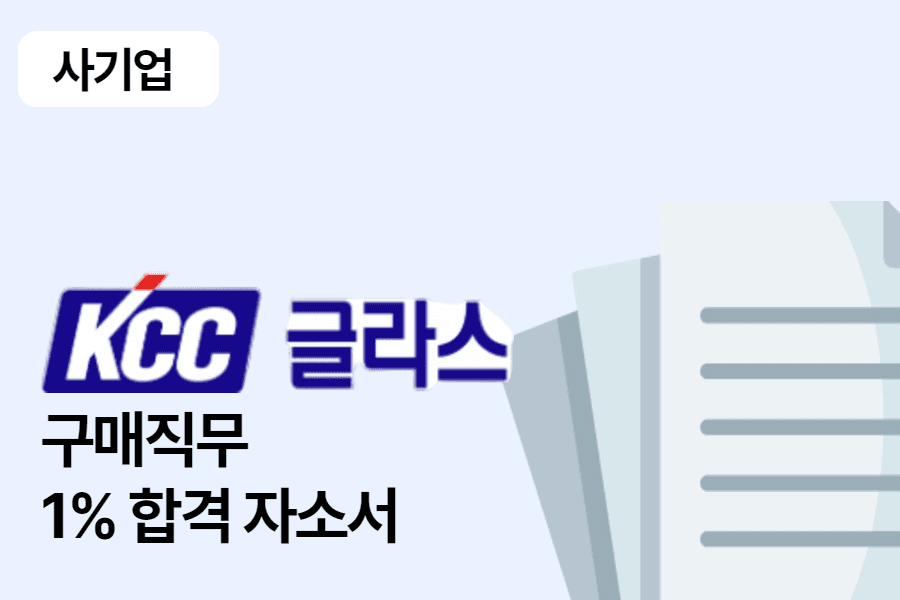 KCC글라스 구매 직무 합격 자소서 